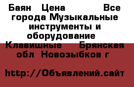 Баян › Цена ­ 3 000 - Все города Музыкальные инструменты и оборудование » Клавишные   . Брянская обл.,Новозыбков г.